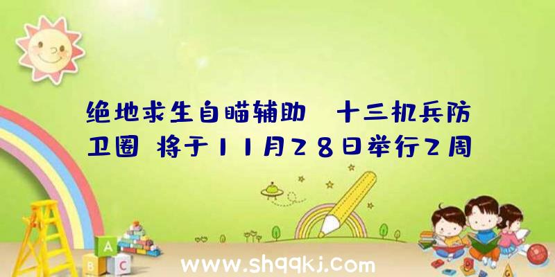 绝地求生自瞄辅助：《十三机兵防卫圈》将于11月28日举行2周年岁念直播将地下最新商品谍报及联动音讯