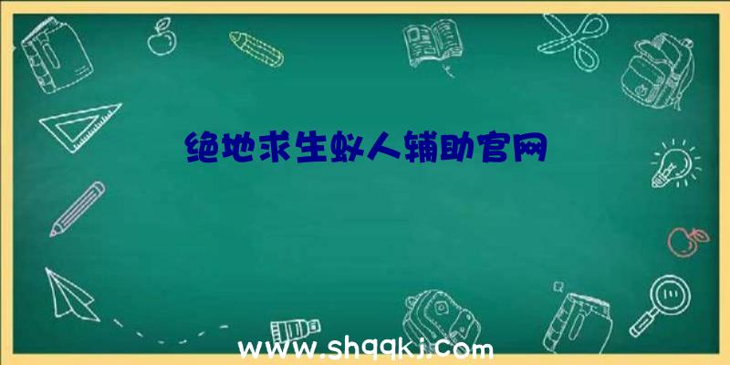 绝地求生蚁人辅助官网