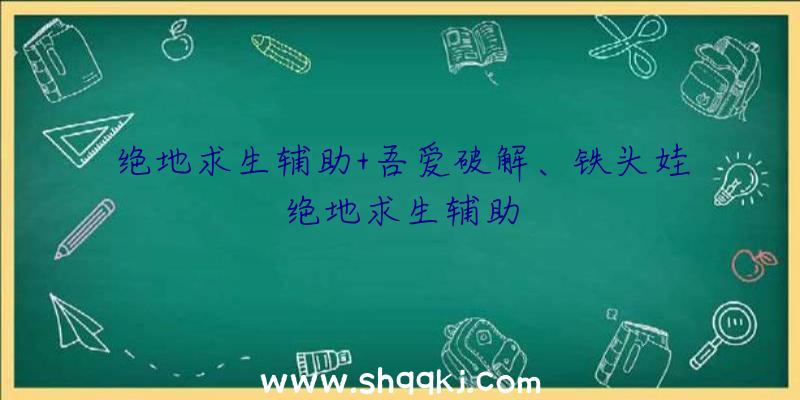 绝地求生辅助+吾爱破解、铁头娃绝地求生辅助