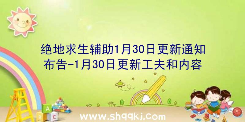 绝地求生辅助1月30日更新通知布告-1月30日更新工夫和内容