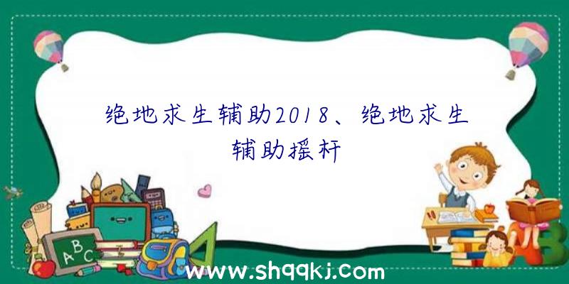 绝地求生辅助2018、绝地求生辅助摇杆