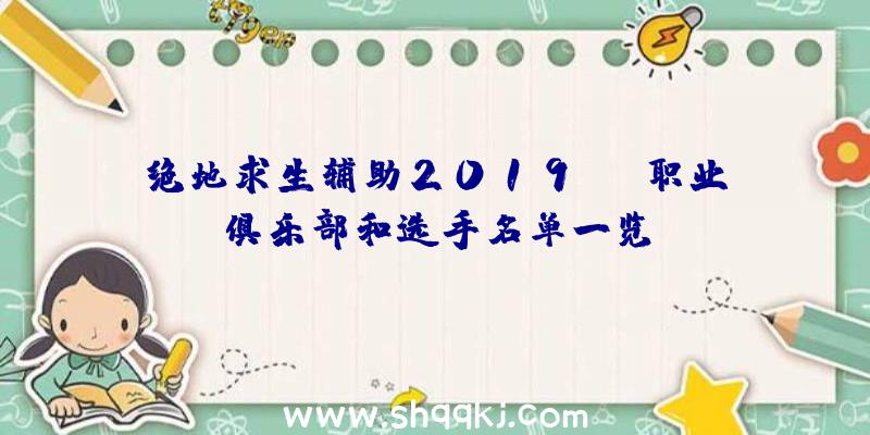 绝地求生辅助2019PCL职业俱乐部和选手名单一览