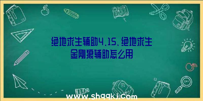 绝地求生辅助4.15、绝地求生金刚狼辅助怎么用