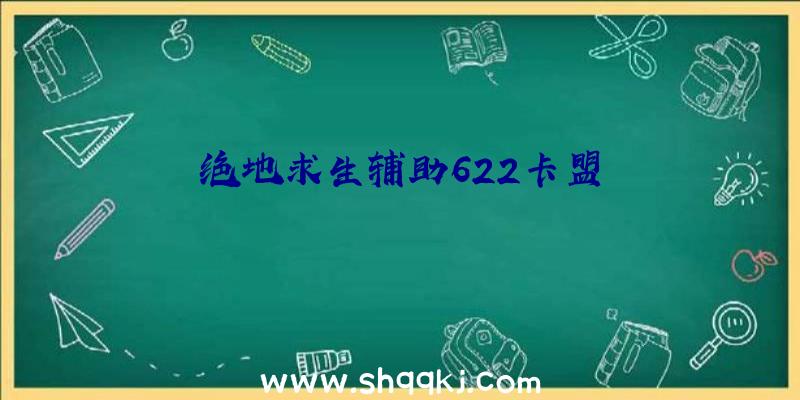 绝地求生辅助622卡盟