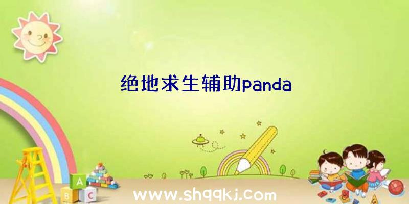 绝地求生辅助panda