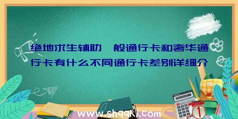 绝地求生辅助一般通行卡和奢华通行卡有什么不同通行卡差别详细介绍说