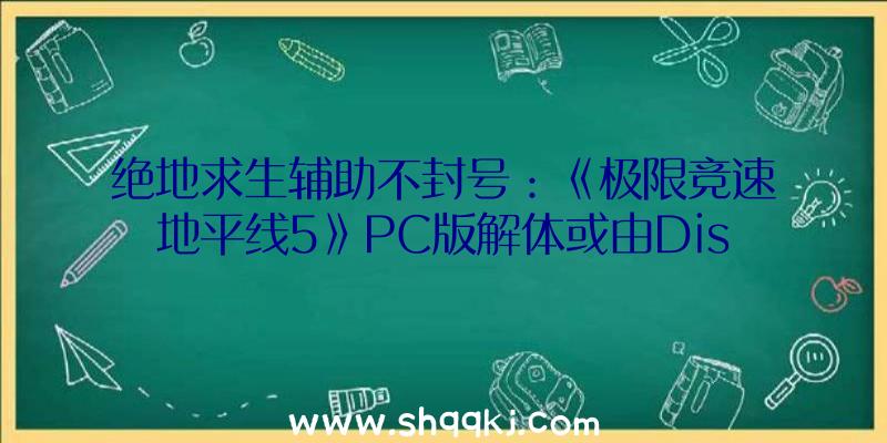 绝地求生辅助不封号