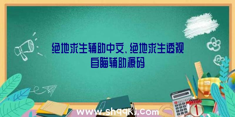 绝地求生辅助中文、绝地求生透视自瞄辅助源码