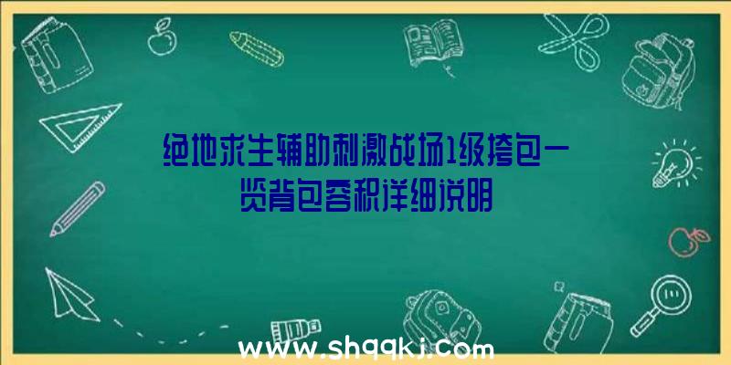 绝地求生辅助刺激战场1级挎包一览背包容积详细说明