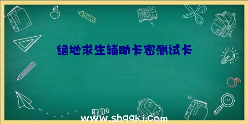 绝地求生辅助卡密测试卡