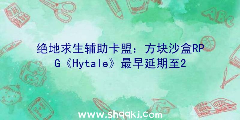 绝地求生辅助卡盟：方块沙盒RPG《Hytale》最早延期至2023年开辟团队称还需求几年工夫使游戏完美