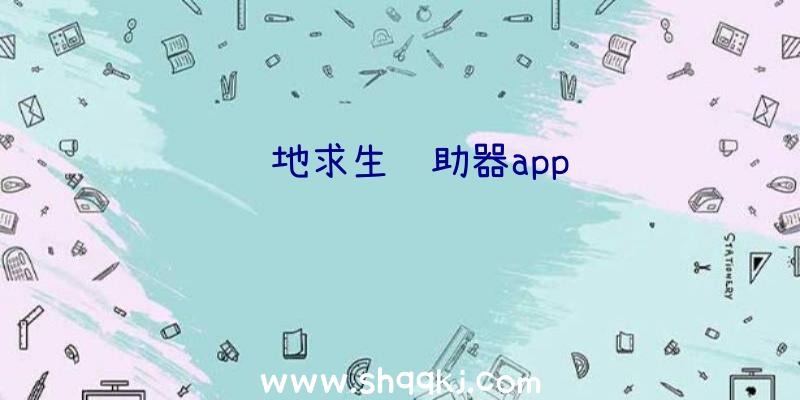 绝地求生辅助器app