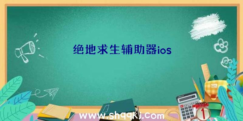 绝地求生辅助器ios