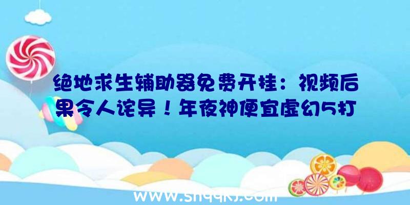 绝地求生辅助器免费开挂：视频后果令人诧异！年夜神便宜虚幻5打造《龙腾世纪审讯》《星球年夜战》短片