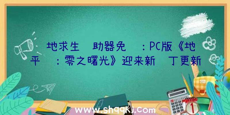 绝地求生辅助器免费：PC版《地平线：零之曙光》迎来新补丁更新优化UI界面及功能改良