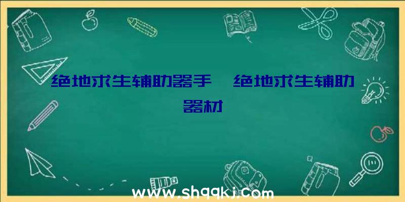 绝地求生辅助器手、绝地求生辅助器材