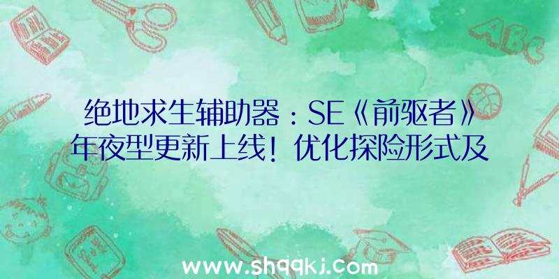 绝地求生辅助器：SE《前驱者》年夜型更新上线！优化探险形式及迪亚戈市肆等