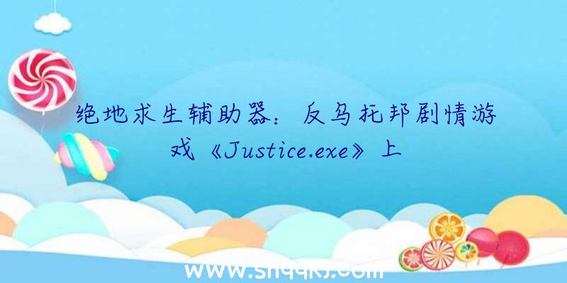 绝地求生辅助器：反乌托邦剧情游戏《Justice.exe》上架Steam正式版肯定6月8日出售