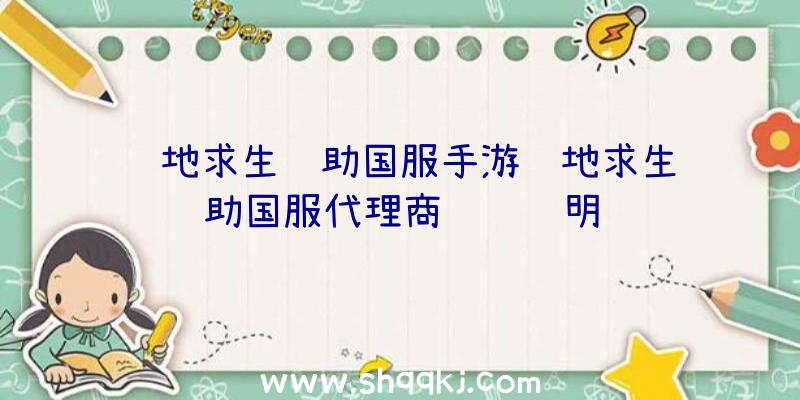 绝地求生辅助国服手游绝地求生辅助国服代理商详细说明