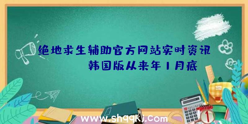 绝地求生辅助官方网站实时资讯：《TERA》韩国版从来年1月底起改为NEXON运营