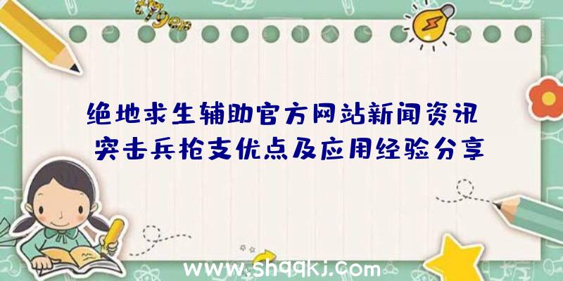 绝地求生辅助官方网站新闻资讯：：突击兵枪支优点及应用经验分享