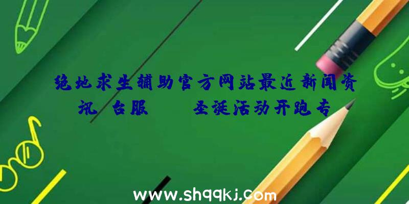 绝地求生辅助官方网站最近新闻资讯：台服TERA圣诞活动开跑专享服装座骑、雪仗竞技场出场