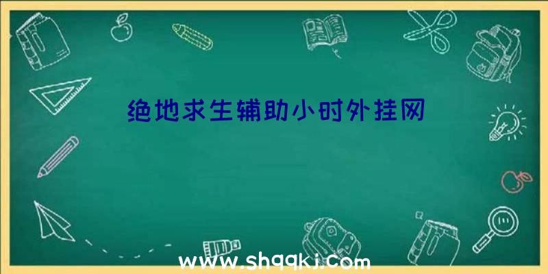 绝地求生辅助小时外挂网