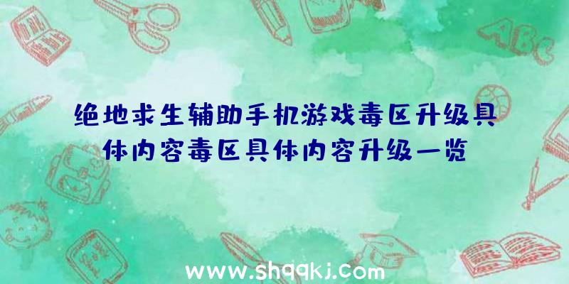 绝地求生辅助手机游戏毒区升级具体内容毒区具体内容升级一览