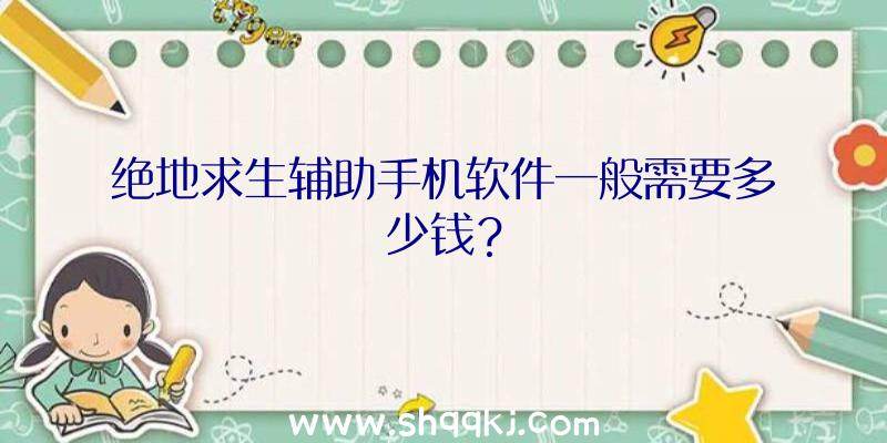 绝地求生辅助手机软件一般需要多少钱？