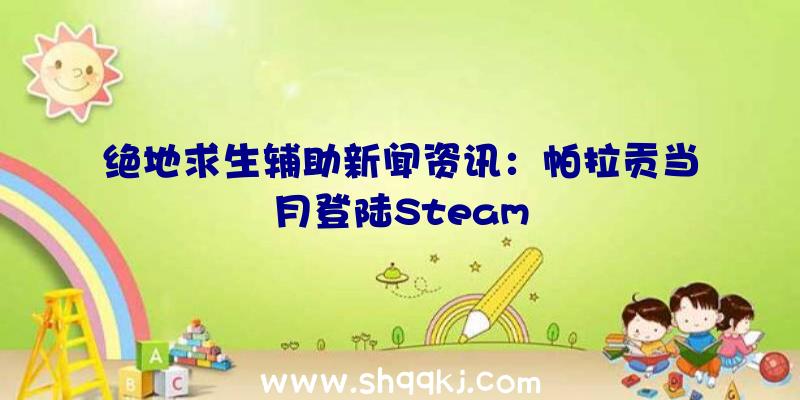 绝地求生辅助新闻资讯：帕拉贡当月登陆Steam