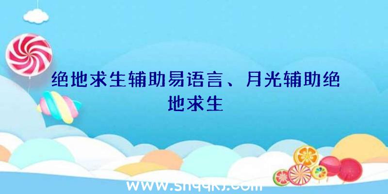 绝地求生辅助易语言、月光辅助绝地求生