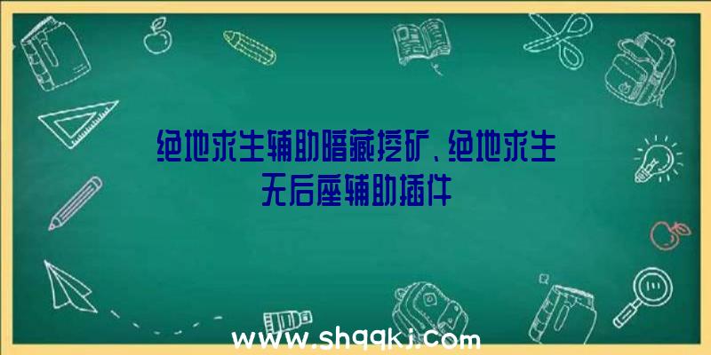 绝地求生辅助暗藏挖矿、绝地求生无后座辅助插件