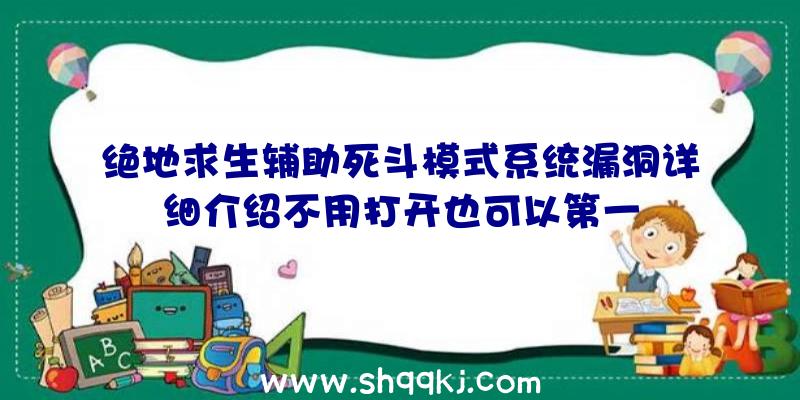 绝地求生辅助死斗模式系统漏洞详细介绍不用打开也可以第一