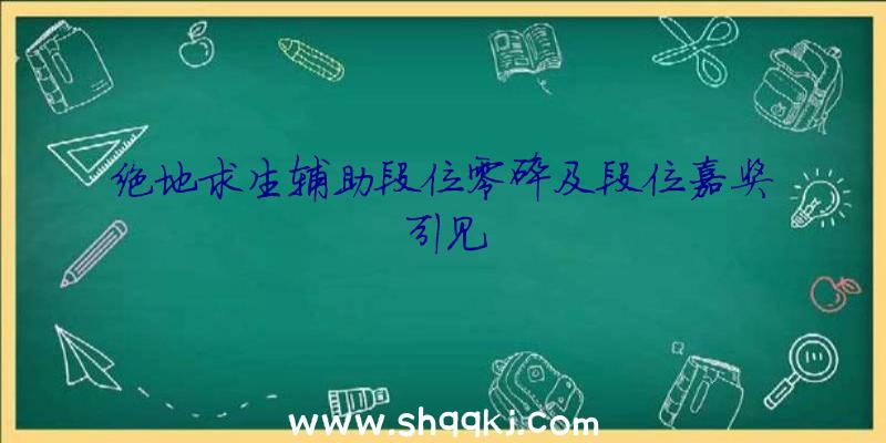 绝地求生辅助段位零碎及段位嘉奖引见