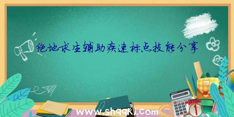 绝地求生辅助疾速标点技能分享