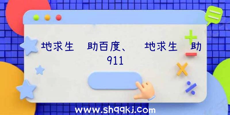 绝地求生辅助百度、绝地求生辅助911