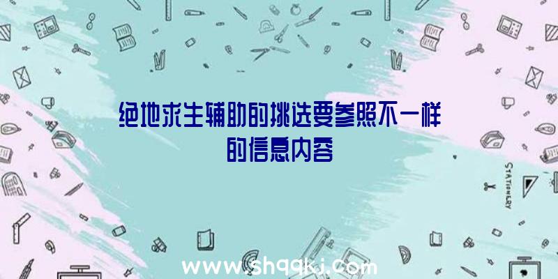 绝地求生辅助的挑选要参照不一样的信息内容