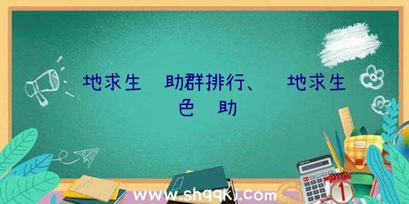 绝地求生辅助群排行、绝地求生红色辅助