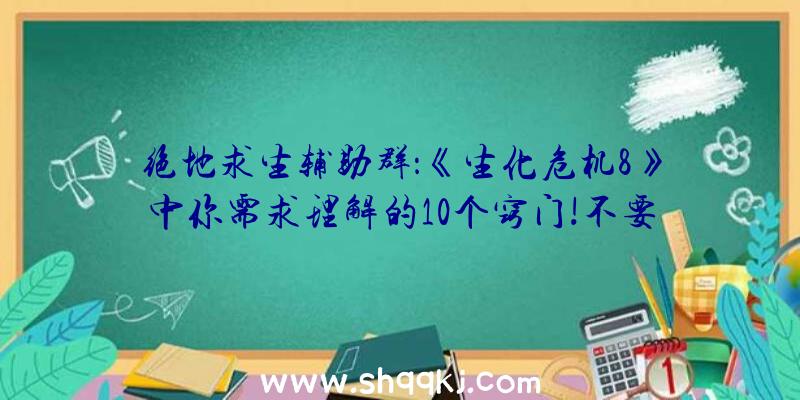 绝地求生辅助群：《生化危机8》中你需求理解的10个窍门!不要遗忘反省抽屉