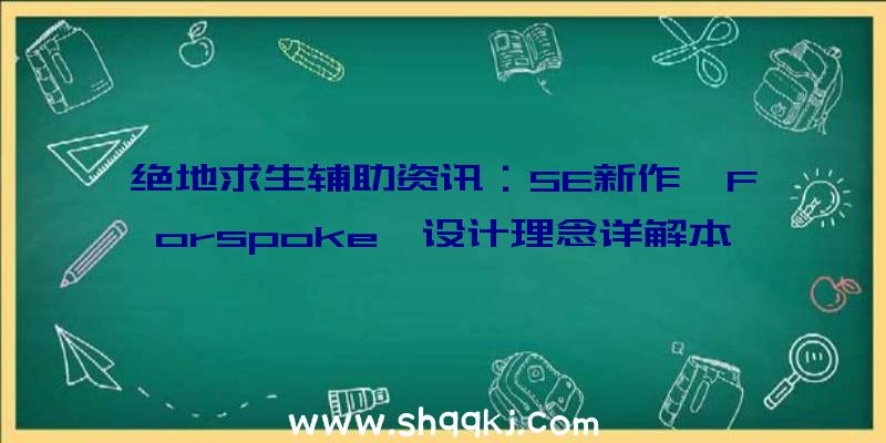 绝地求生辅助资讯：SE新作《Forspoke》设计理念详解本作估计仅在PS5和PC平台出售