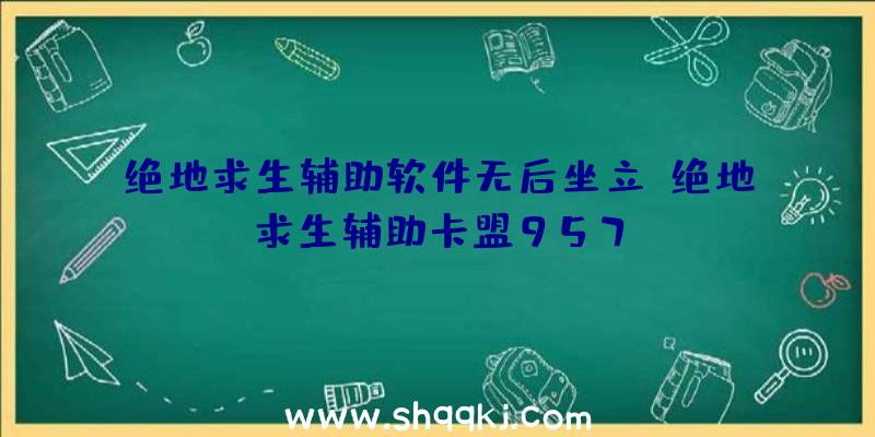 绝地求生辅助软件无后坐立、绝地求生辅助卡盟957