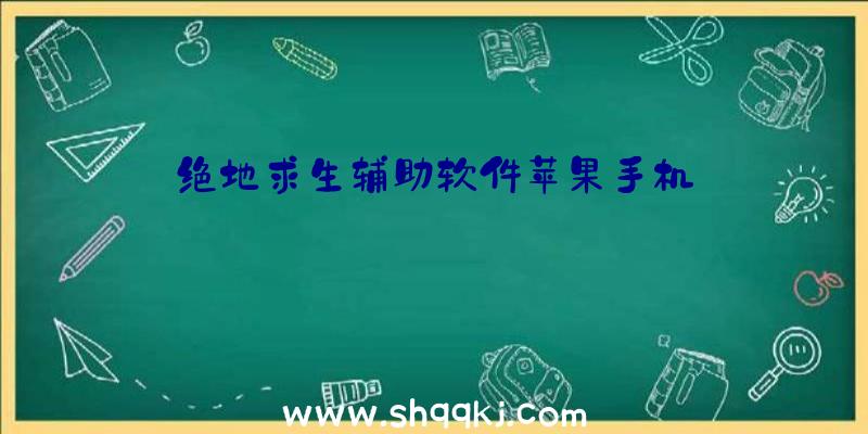 绝地求生辅助软件苹果手机