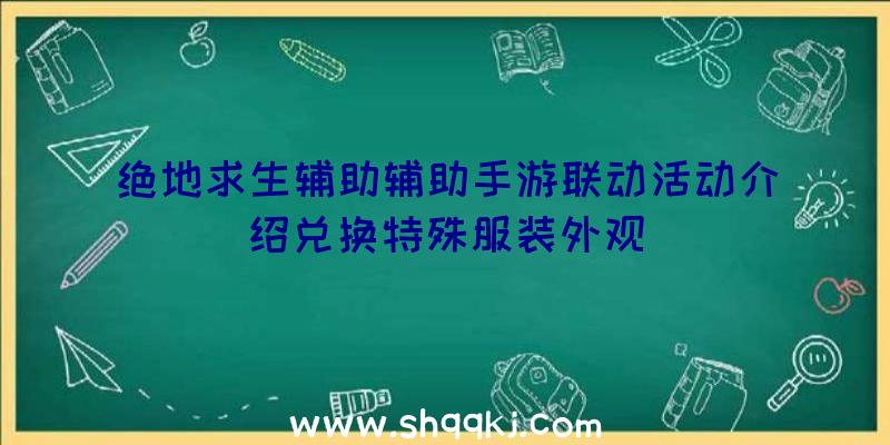 绝地求生辅助辅助手游联动活动介绍兑换特殊服装外观