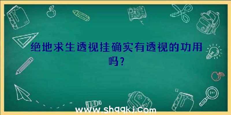 绝地求生透视挂确实有透视的功用吗？