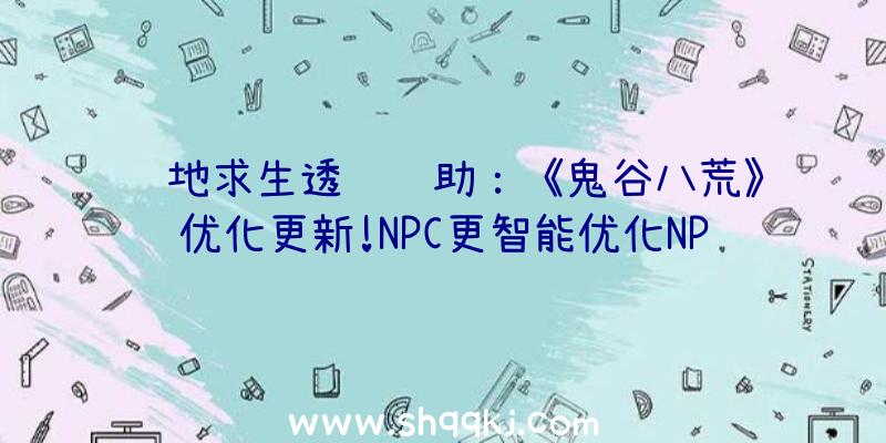 绝地求生透视辅助：《鬼谷八荒》优化更新!NPC更智能优化NPC打破速渡过快