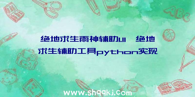 绝地求生雨神辅助1.11、绝地求生辅助工具python实现