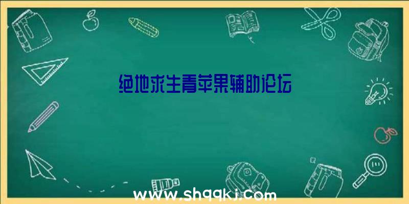 绝地求生青苹果辅助论坛