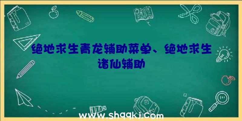 绝地求生青龙辅助菜单、绝地求生诸仙辅助