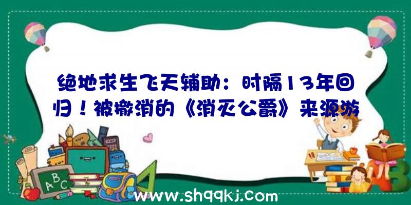 绝地求生飞天辅助：时隔13年回归！被撤消的《消灭公爵》来源游戏预告片曝光