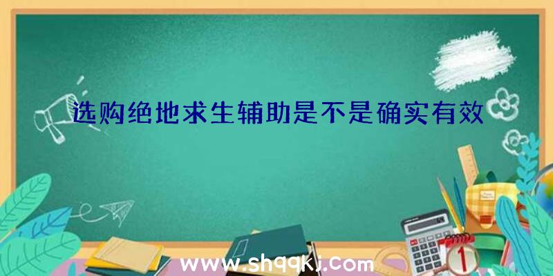 选购绝地求生辅助是不是确实有效